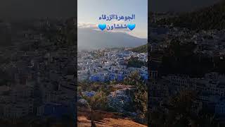 سادس أجمل مدينة في العالم      الجوهرة الزرقاء شفشاون