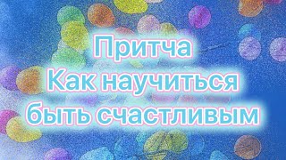 Притча. Как научиться быть счастливым. #притча #какбытьсчастливым