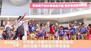 虎尾平和國小非營利幼兒園落成啟用 提供孩童評價優質的學習環境