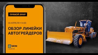 Автогрейдеры SEM в прямом эфире Facebook | Спецтехника для строительства