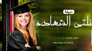 شيلة تخرج 2022 نلتي الطموح  _ شيلات  تخرج منيره  حماسيه 2022 💌