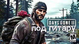 Days Gone (Жизнь после) - Always believe (by #RonaldKenswere)