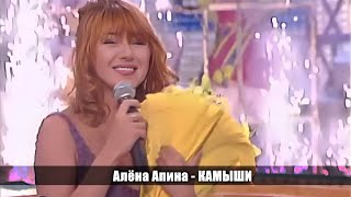 Алёна Апина - Камыши