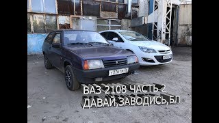 ВАЗ 2108  СТАВЛЮ НА ХОД ЧАСТЬ 2