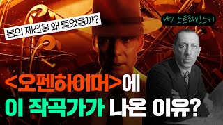 영화 [오펜하이머] 속 물리학계와 음악계의 중요한 상관관계