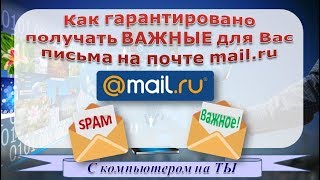 Как настроить гарантированную доставку важных писем в мейл ру