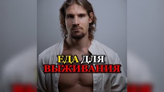 ❗️ЕДА ДЛЯ ВЫЖИВАНИЯ