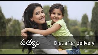 Diet after delivery|పత్యం|pathyam|Food tips after delivery| c section and normal delivery|Raji talks