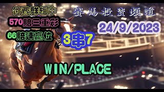 賽馬投資-24/9/2023 香港賽馬第1/2/5場貼士心水 WIN PLACE 3X7 HK Horse Racing Tips R1/2/5