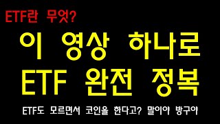 ETF란 무엇인가? (이 영상 하나로 종결)