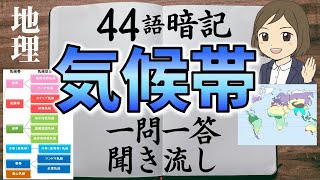 【地理・気候の一問一答】世界各地の気候帯・気候区分／聞き流し／図解あり