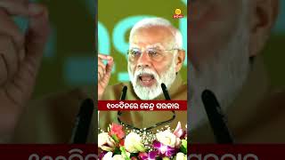 ୧୦୦ ଦିନରେ କେନ୍ଦ୍ର ସରକାର || PM Narendra Modi || #aaodishanews