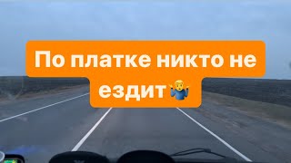 По платке никто не ездит.