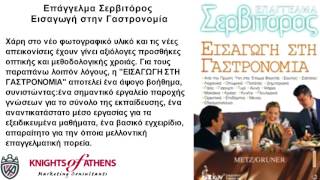 ΕΠΑΓΓΕΛΜΑ ΣΕΡΒΙΤΟΡΟΣ | ΕΙΣΑΓΩΓΗ ΣΤΗΝ ΓΑΣΤΡΟΝΟΜΙΑ |