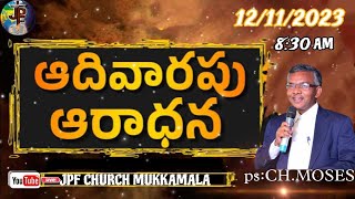 JPF CHURCH MUKKAMALA || SUNDAY SERVICE || 12-11-2023