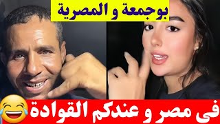 بوجمعة الدهزاوي و المصرية  عندكم ثاني في مصر عندكم القوادة و الشكامة كمل للاخير تشبع ضحك 😂🤣