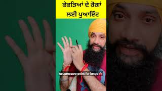 ਇਸ ਪੁਆਇੰਟ ਨੂੰ ਸਿਰਫ 5 ਮਿੰਟ ਤੱਕ ਦਬਾਅ ਦਿਉ ਫੇਫੜਿਆਂ ਦੇ ਰੋਗਾਂ ਨੂੰ ਲਾਭ ਮਿਲੇਗਾ | Acupressure point for lungs