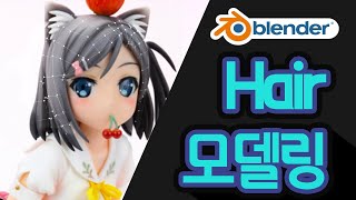 블렌더 [헤어모델링]#블렌더, #블랜더 #Blender#Hair #머리카락 #헤어#face #츠츠카쿠시츠키코#Eyes #커브#메쉬#미연시#애모지 #메쉬 #피규어 #animation