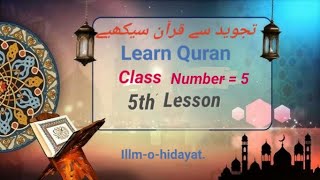 Learn tajweed the easy way| Lesson no/ 5| آو قرآن سئکھئے| full Tajweed Course|تجوید سے قرآن سیکھئے|