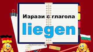 33.Liegen /Аusdrücke mit den wichtigsten deutschen Verben/Изрази с най-важните немски глаголи