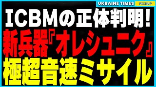 【最新情報】ICBMの正体判明！ロシアがウクライナに使用したのは極超音速ミサイル『オレシュニク』という最新兵器。プーチンが極超音速ミサイルで攻撃した標的の正体と新兵器実験の全貌について解説します。