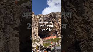 अमरनाथ यात्रा 2023 मैं कब शुरू होगी? #amarnathyatra2023 #amarnathyatra #shorts #ytshorts