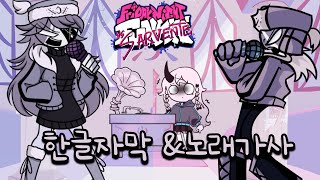 (루브 VS 루브 여동생)♬한글자막 노래가사♬ 루브의 여동생이 찾아왔다 ?!/ 프라이데이 나이트펌킨 / 프라이데이 나이트 펑킨 + 라사지 모드