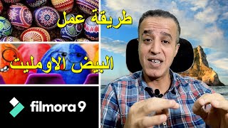 دورة احتراف Filmora 9 - تأثير بيض الاومليت باحتراف وسهولة