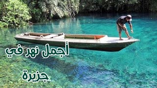 الأنهار في إندونيسيا 🏝 indonesia 🇲🇨