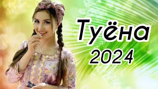 Туёна 2024 / Аслиддини Мурод туёна 2024 / Базми туёна 2024 / Сурудхои ракси 2024 / Таджик кие песни