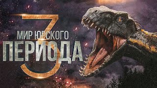 Мир Юрского Периода 3 - Русский трейлер