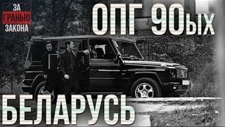 ОПГ 90-ых. Белорусские отМОРОЗки - Банда Морозова .  Женская тюрьма.