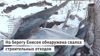 На берегу Енисея обнаружена свалка строительных отходов