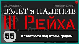 55☑️Катастрофа под Сталинградом / Взлёт и падение Третьего Рейха // Уильям Ширер/☑️