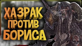 Хазрак VS Борис - противостояние легенд мира Warhammer Fantasy Battles