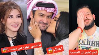 اهم تطورات القضية نانسي عجرم في مصر!! ردة فعل الشعب المصري !!😱احلام تحتفل للمرة51 !!😱#بيس_رياكشن