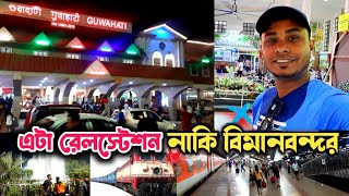 ভারতের রেলস্টেশন যেন বিমানবন্দর | guwhati railway station - assam india