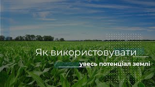 Як використовувати увесь потенціал землі