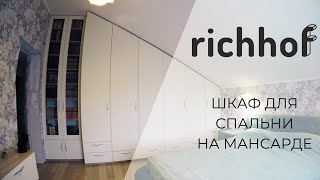 Шкаф для спальни на мансардном этаже Richhof