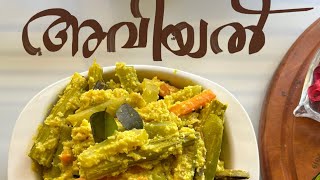 അവിയൽ | സദ്യ സ്പെഷ്യൽ |ഓണം #അവിയൽ #sadya #sadyarecipes #onamspecial #onam2024 #trending #viral