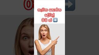 නැවත නොඑන දේවල්😱 #shorts #sinhala #viral #lifehacks