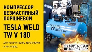 Tesla Weld TW V 180 компрессор для накачки шин,аэрографии и не только. А что бы не взорваться нужно