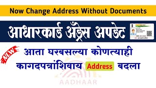 आधारकार्ड पत्ता बदला कोणतेही कागदपत्रे नसताना | Change Aadhar Address Without Documents UIDAI Update