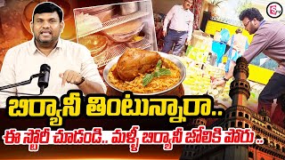 Hyderabad News : బిర్యానీ తింటున్నారా..?  | Be Careful If You Are Eating Hyderabad Biryani | SumanTV