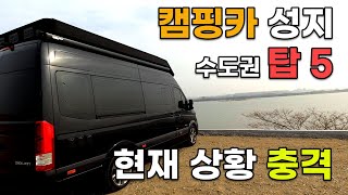 캠핑카 성지 현재 상황! 수도권 차박지 탑 5! 실제 가보았더니... [ 쏠라티 캠핑카 ]