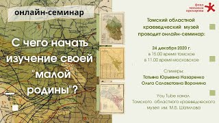 Онлайн-семинар "С чего начать  изучение истории своей «малой родины"?