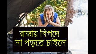 Car Horn Not Working । গাড়ি নিয়ে রাস্তায় বিপদে না পড়তে চাইলে দেখুন