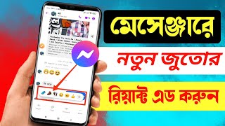 মেসেঞ্জারে জুতোর রিয়েক্ট এড করুন । Messenger ।Friends Tech BD