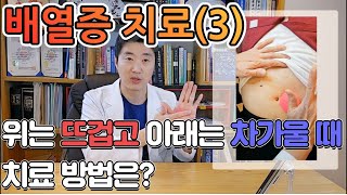 등은 뜨겁고 아랫배는 차가울 때 5분 관리법 l 배열증 치료법이 있습니다