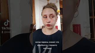 когда парень сказал что влюбился с первого взгляда 😂 #ржака #угар #видео #прикол #смех #юмор#женский